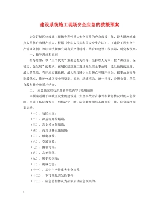 建设系统施工现场安全应急的救援预案 