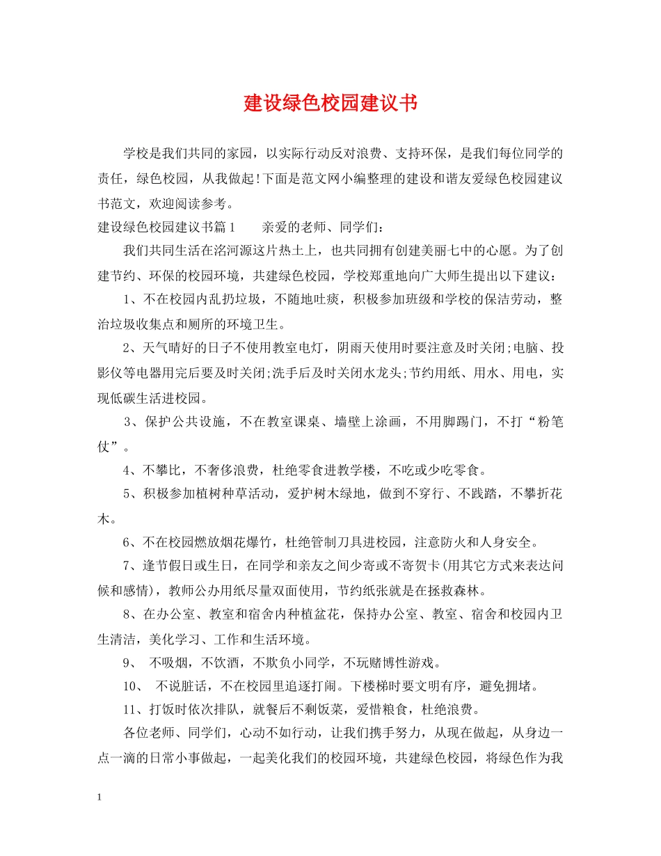建设绿色校园建议书 _第1页