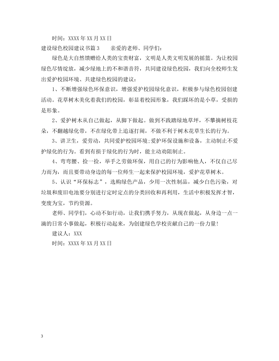 建设绿色校园建议书 _第3页