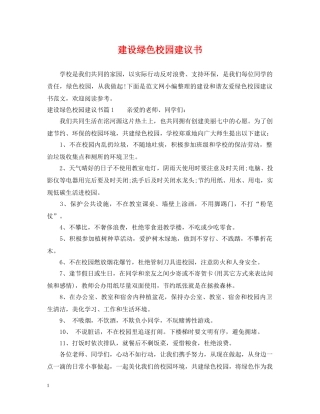 建设绿色校园建议书 