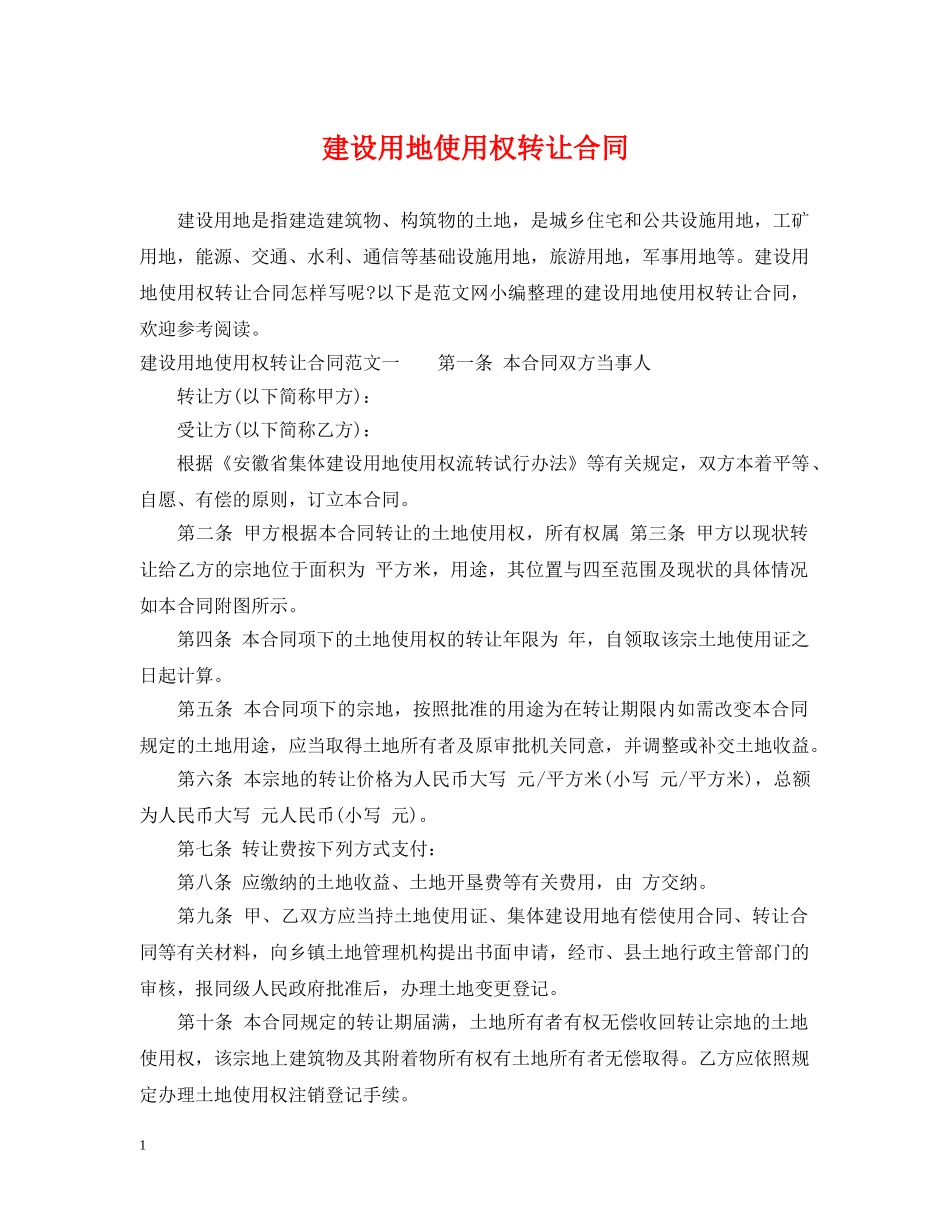 建设用地使用权转让合同 _第1页