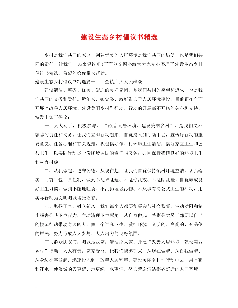 建设生态乡村倡议书精选 _第1页