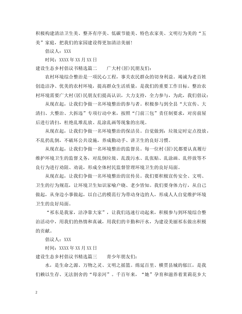 建设生态乡村倡议书精选 _第2页