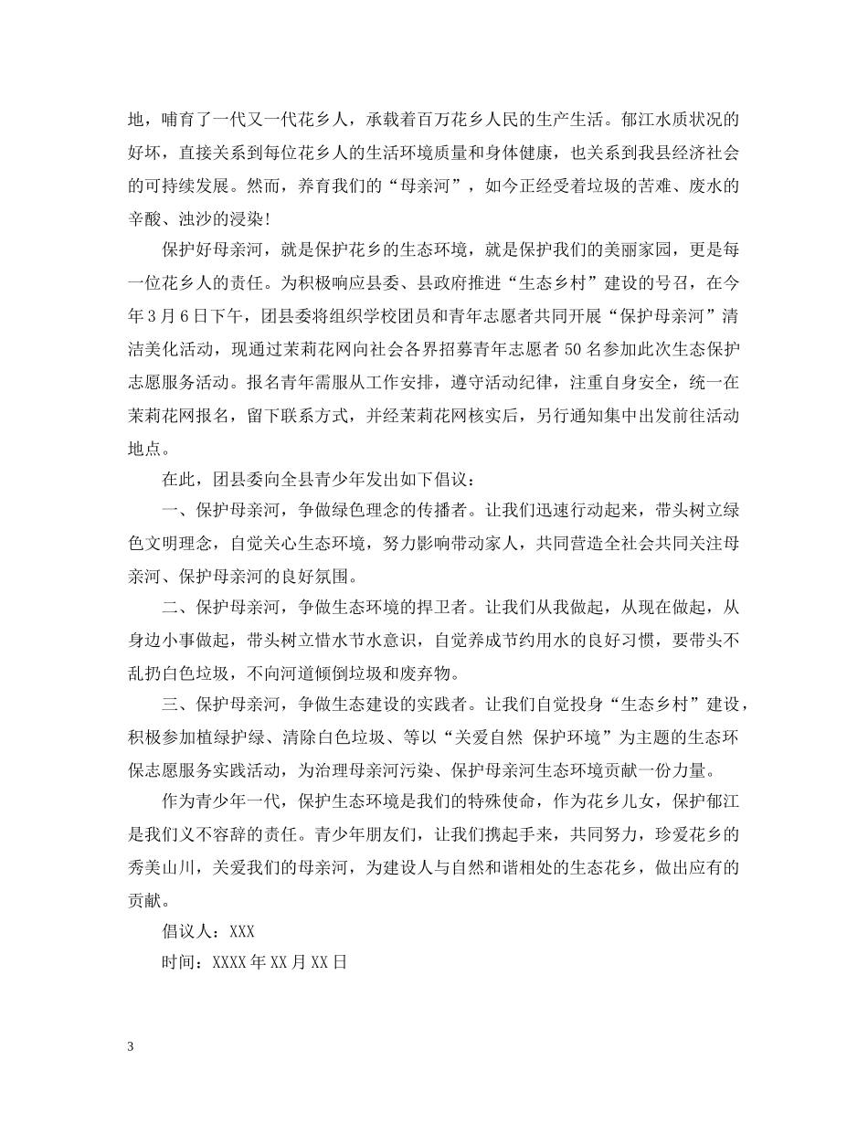 建设生态乡村倡议书精选 _第3页