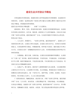 建设生态乡村倡议书精选 