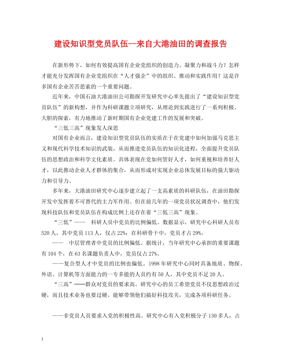建设知识型党员队伍--来自大港油田的调查报告 _第1页