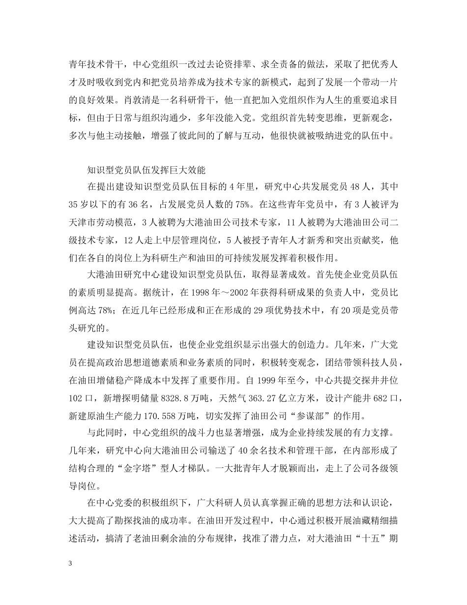 建设知识型党员队伍--来自大港油田的调查报告 _第3页