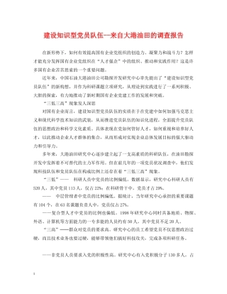 建设知识型党员队伍--来自大港油田的调查报告 