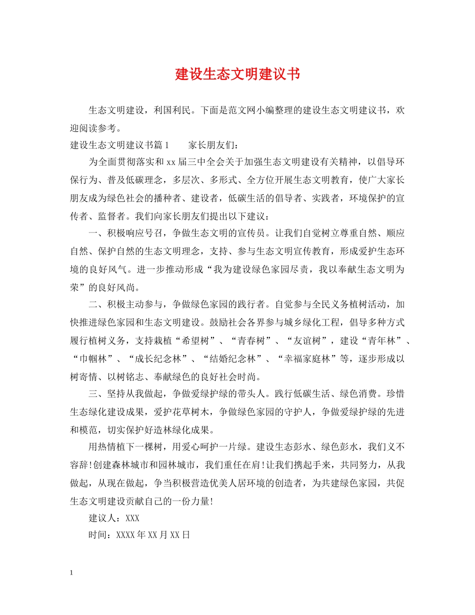 建设生态文明建议书 _第1页