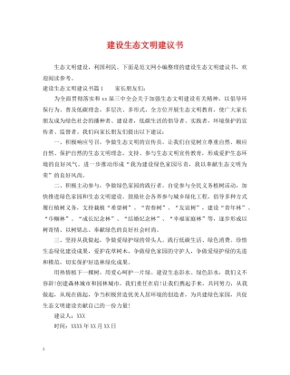 建设生态文明建议书 