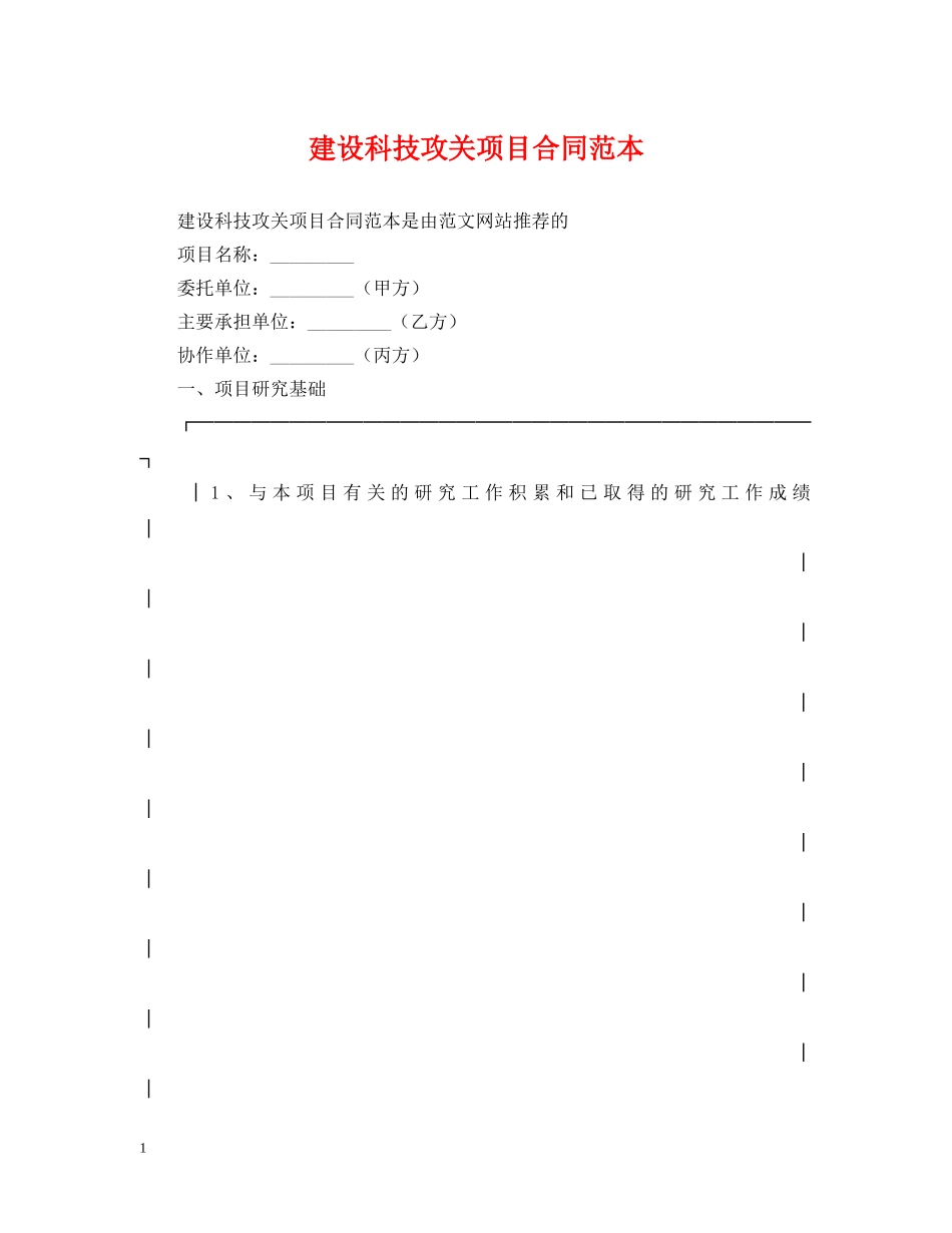 建设科技攻关项目合同范本 _第1页