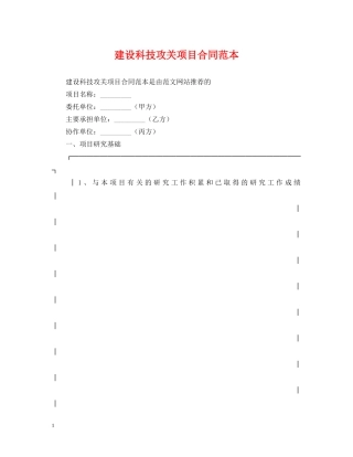 建设科技攻关项目合同范本 