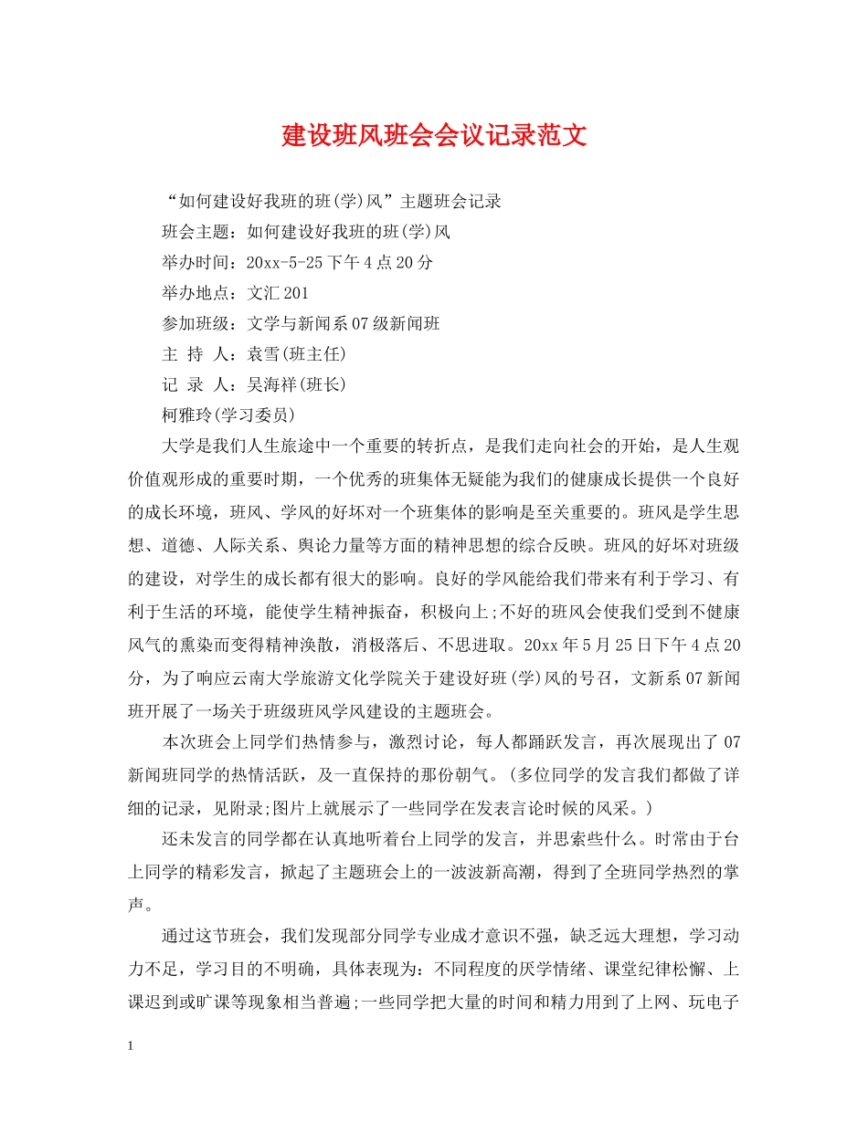 建设班风班会会议记录范文 _第1页