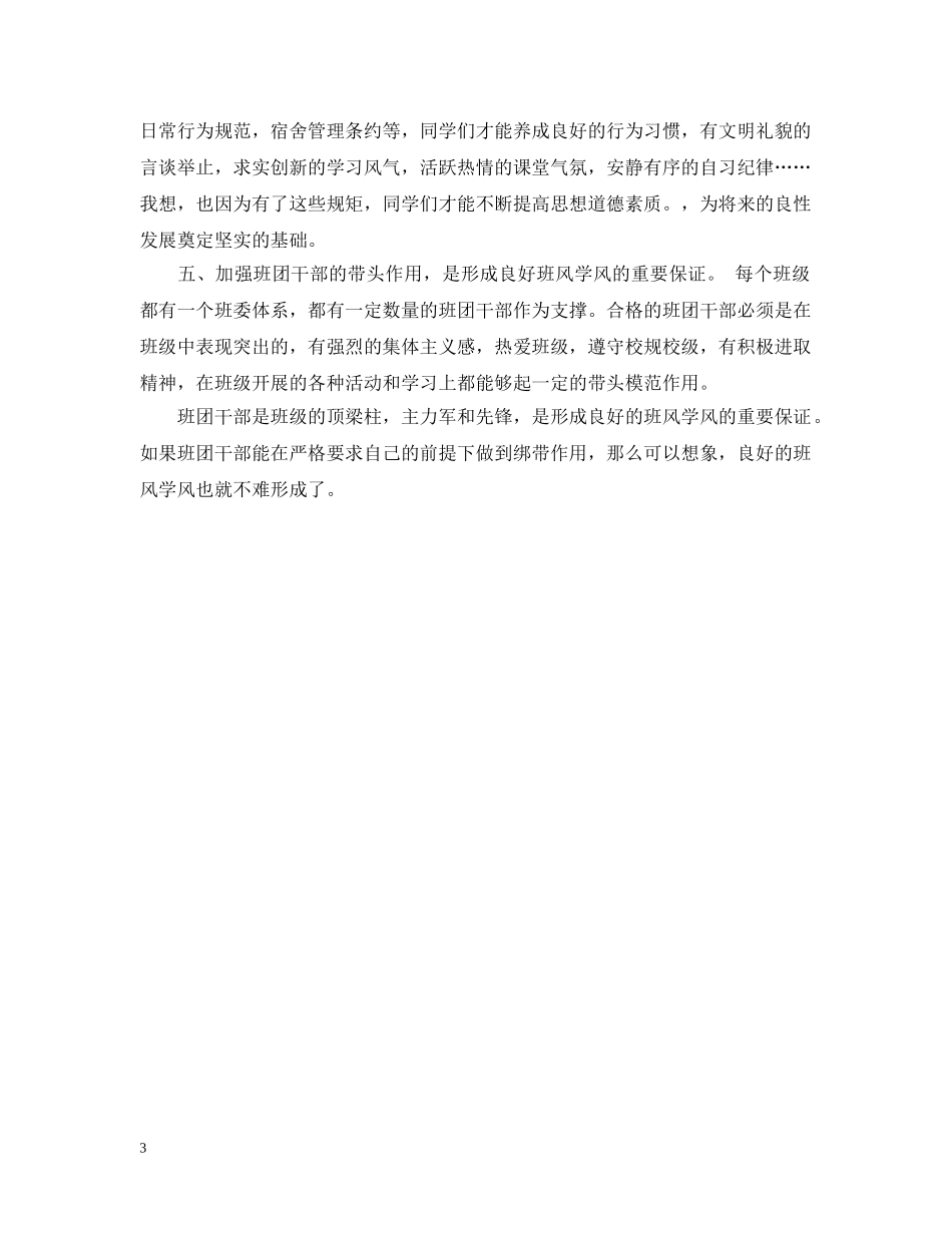 建设班风班会会议记录范文 _第3页