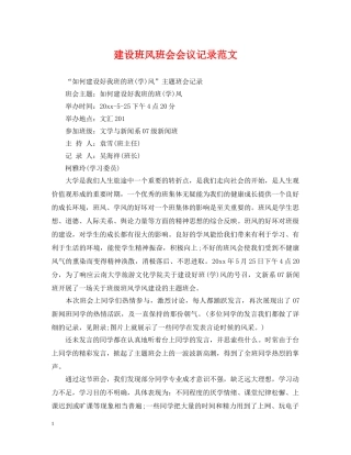 建设班风班会会议记录范文 