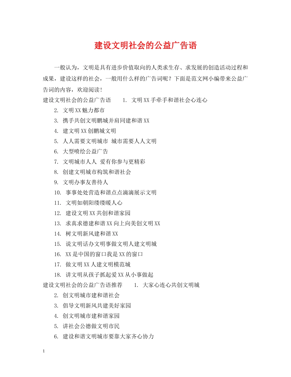 建设文明社会的公益广告语 _第1页