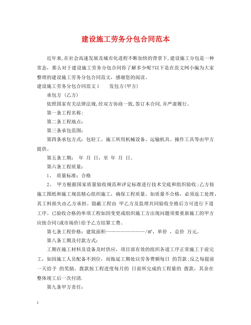 建设施工劳务分包合同范本 _第1页