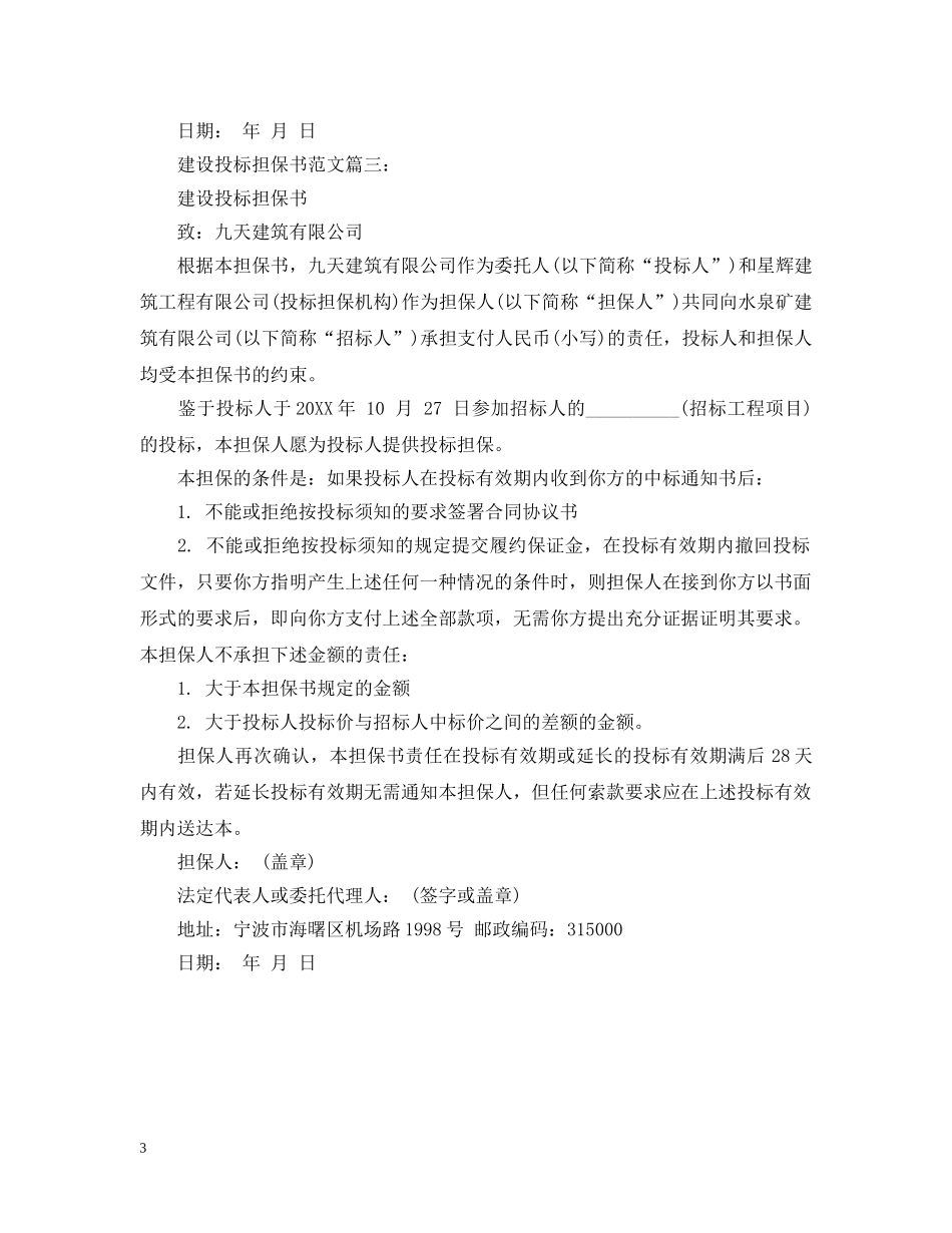 建设投标担保书范文3篇 _第3页