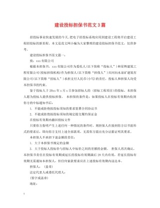 建设投标担保书范文3篇 