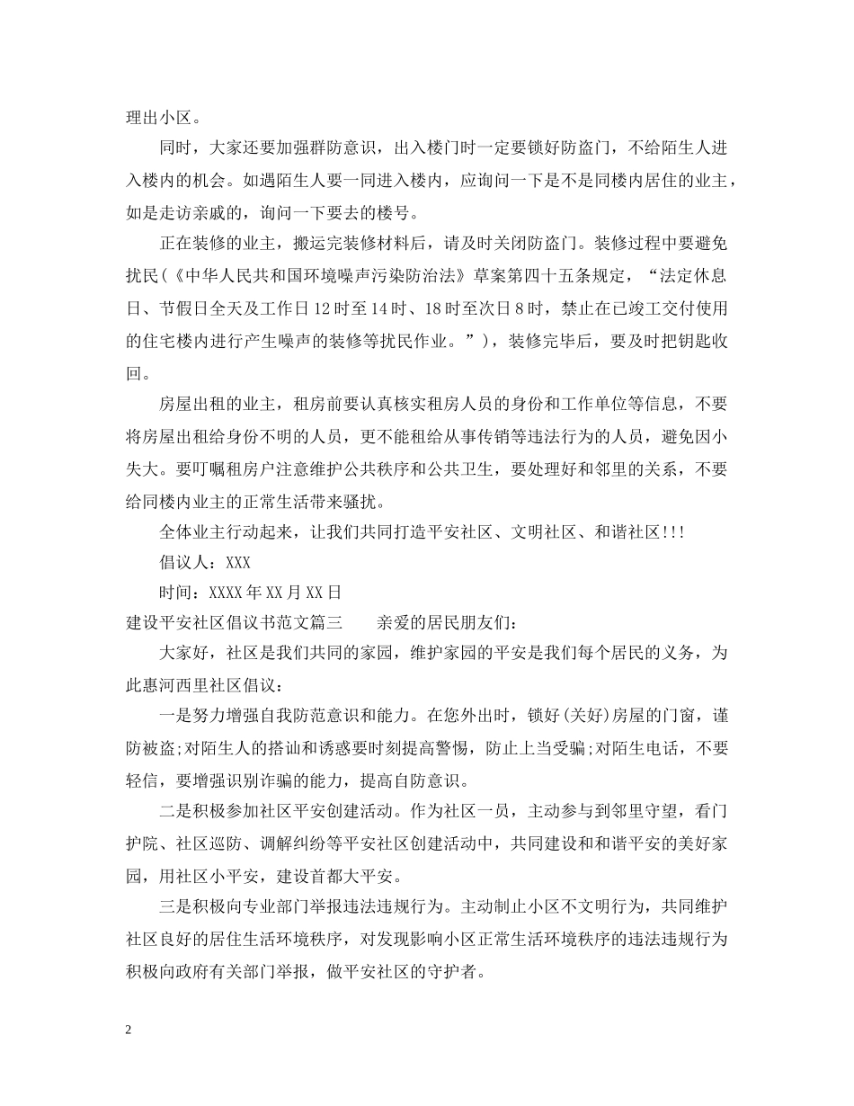 建设平安社区倡议书范文 _第2页