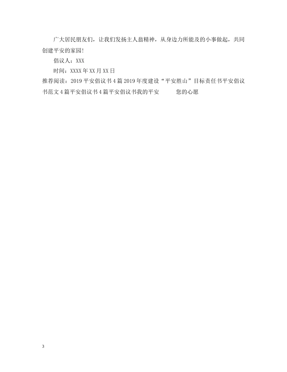 建设平安社区倡议书范文 _第3页