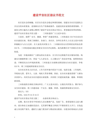 建设平安社区倡议书范文 