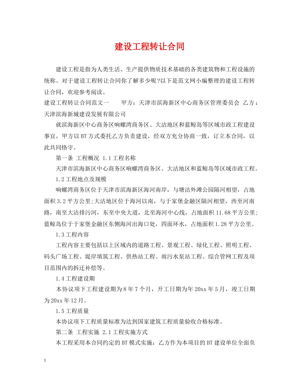 建设工程转让合同 _第1页