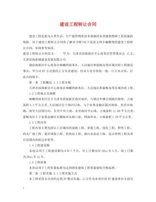 建设工程转让合同 