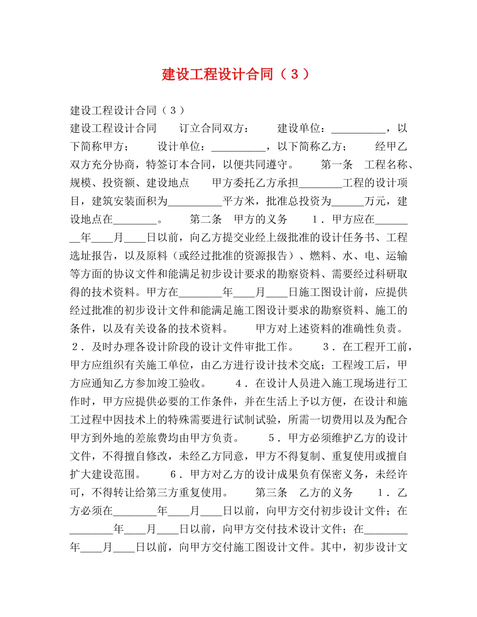 建设工程设计合同（３） _第1页