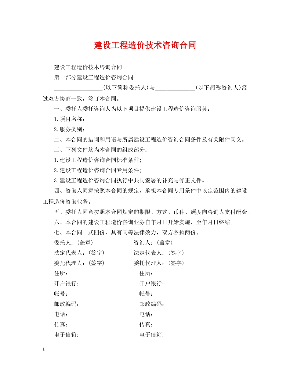 建设工程造价技术咨询合同 _第1页