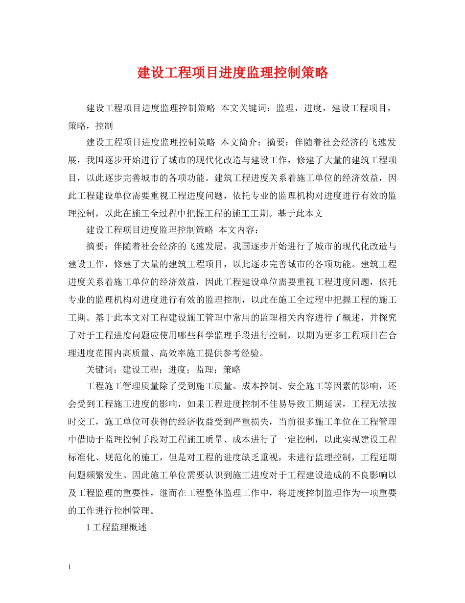 建设工程项目进度监理控制策略 _第1页