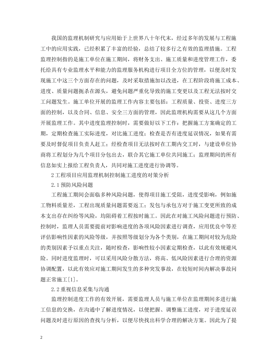 建设工程项目进度监理控制策略 _第2页