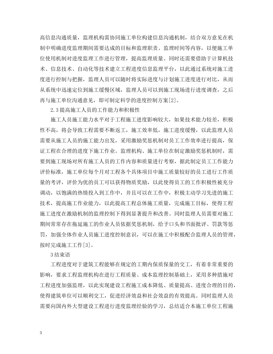 建设工程项目进度监理控制策略 _第3页