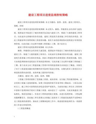 建设工程项目进度监理控制策略 