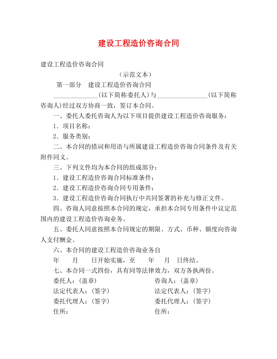 建设工程造价咨询合同 _第1页