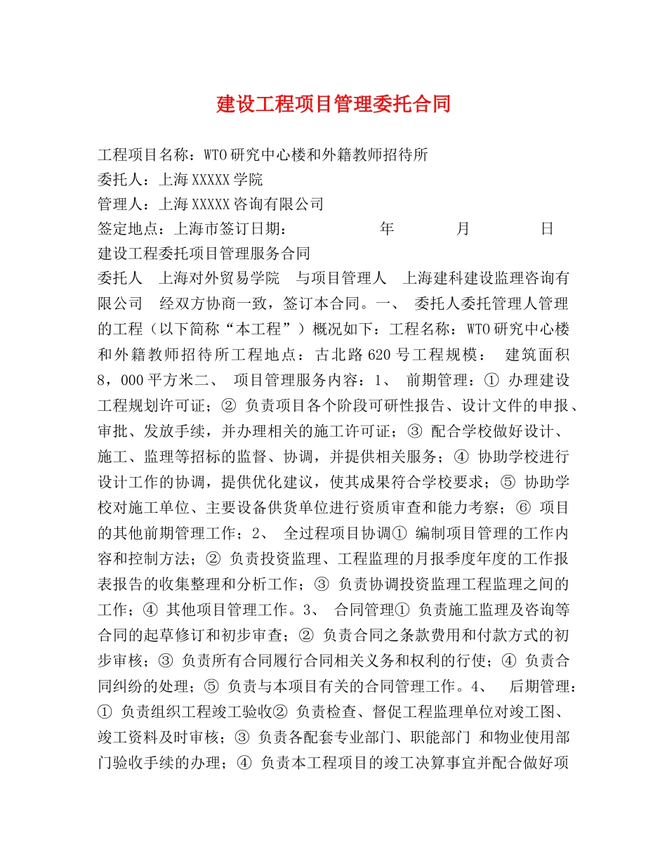建设工程项目管理委托合同 _第1页