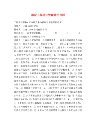 建设工程项目管理委托合同 
