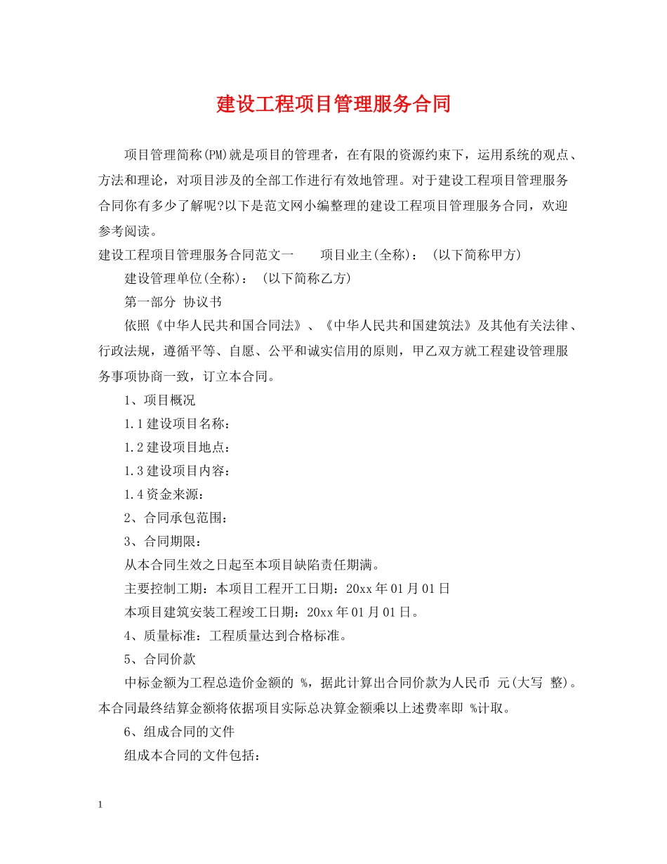 建设工程项目管理服务合同 _第1页