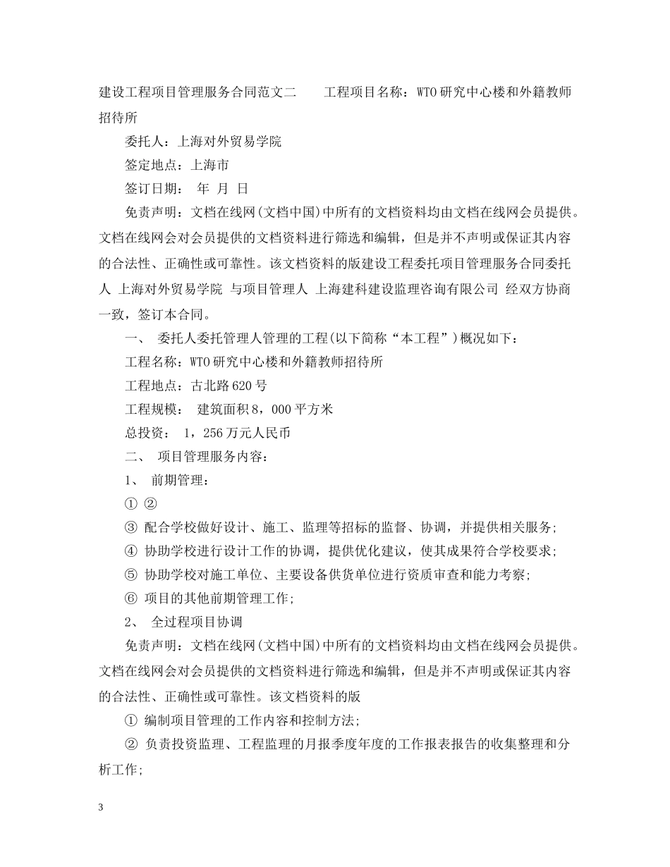 建设工程项目管理服务合同 _第3页