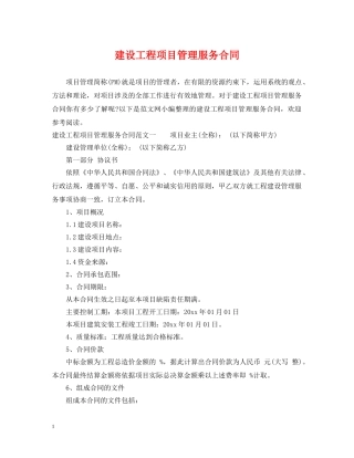 建设工程项目管理服务合同 