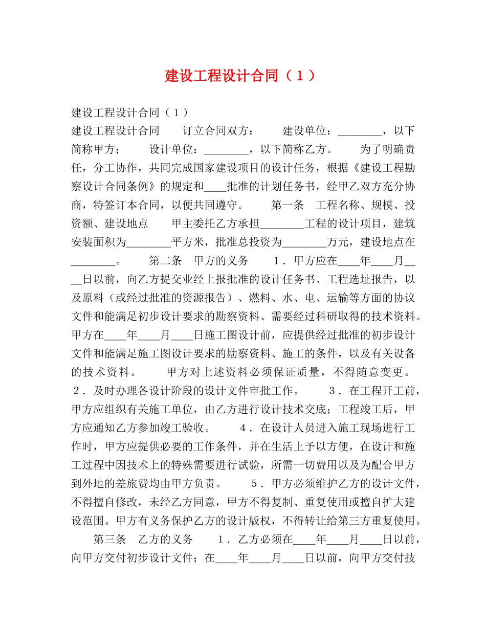 建设工程设计合同（１） _第1页