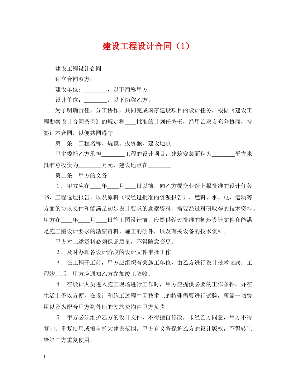 建设工程设计合同（1） _第1页