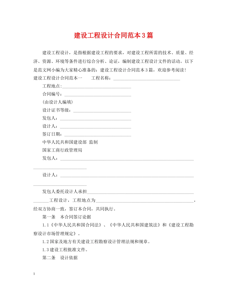 建设工程设计合同范本3篇 _第1页