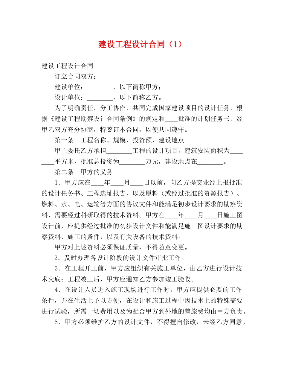 建设工程设计合同（1） (2) _第1页