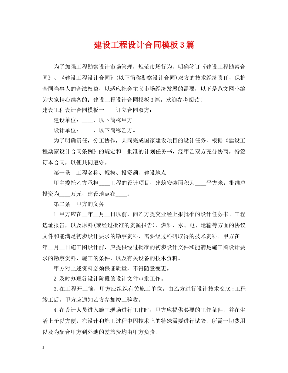 建设工程设计合同模板3篇 _第1页