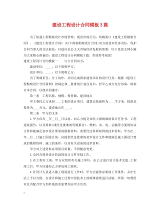 建设工程设计合同模板3篇 