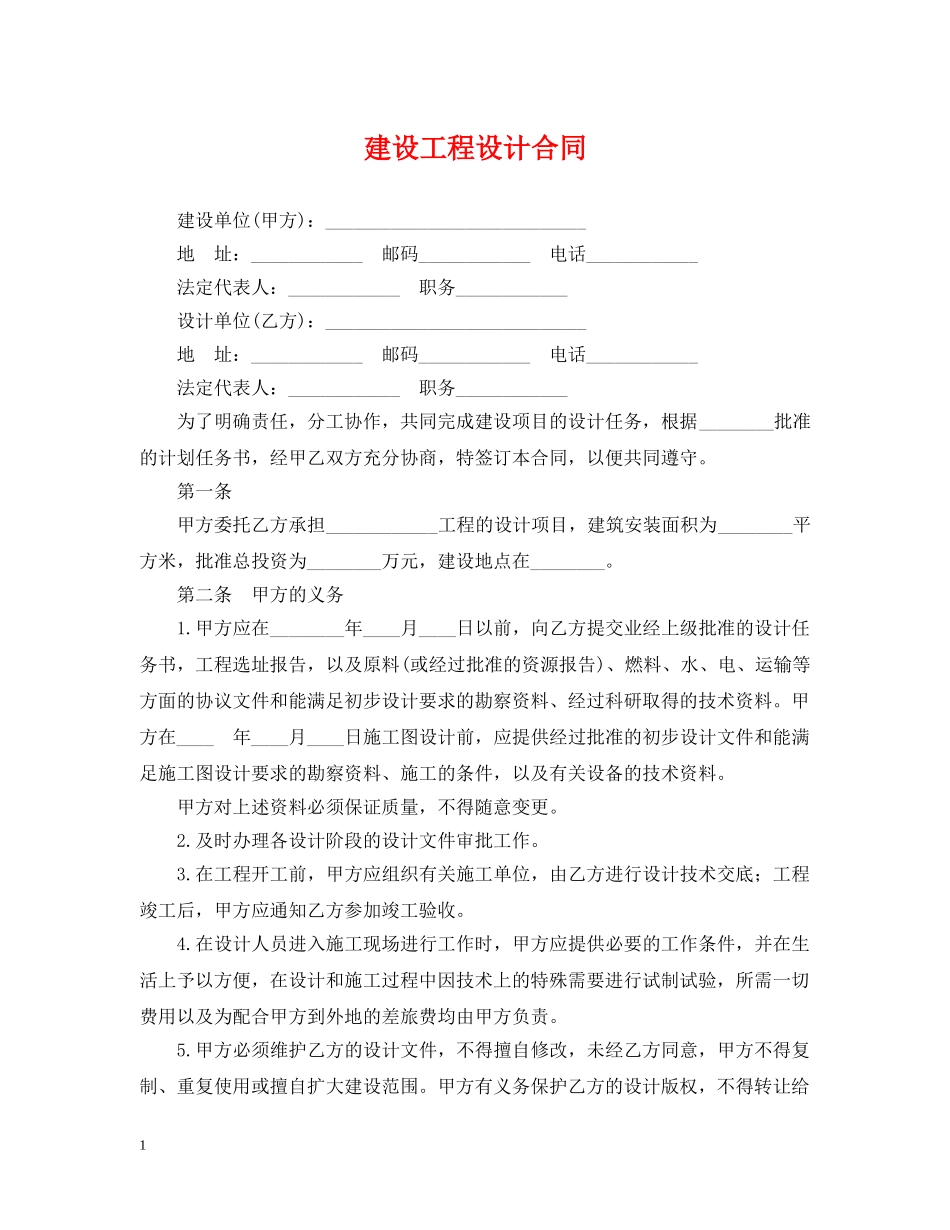 建设工程设计合同2 _第1页