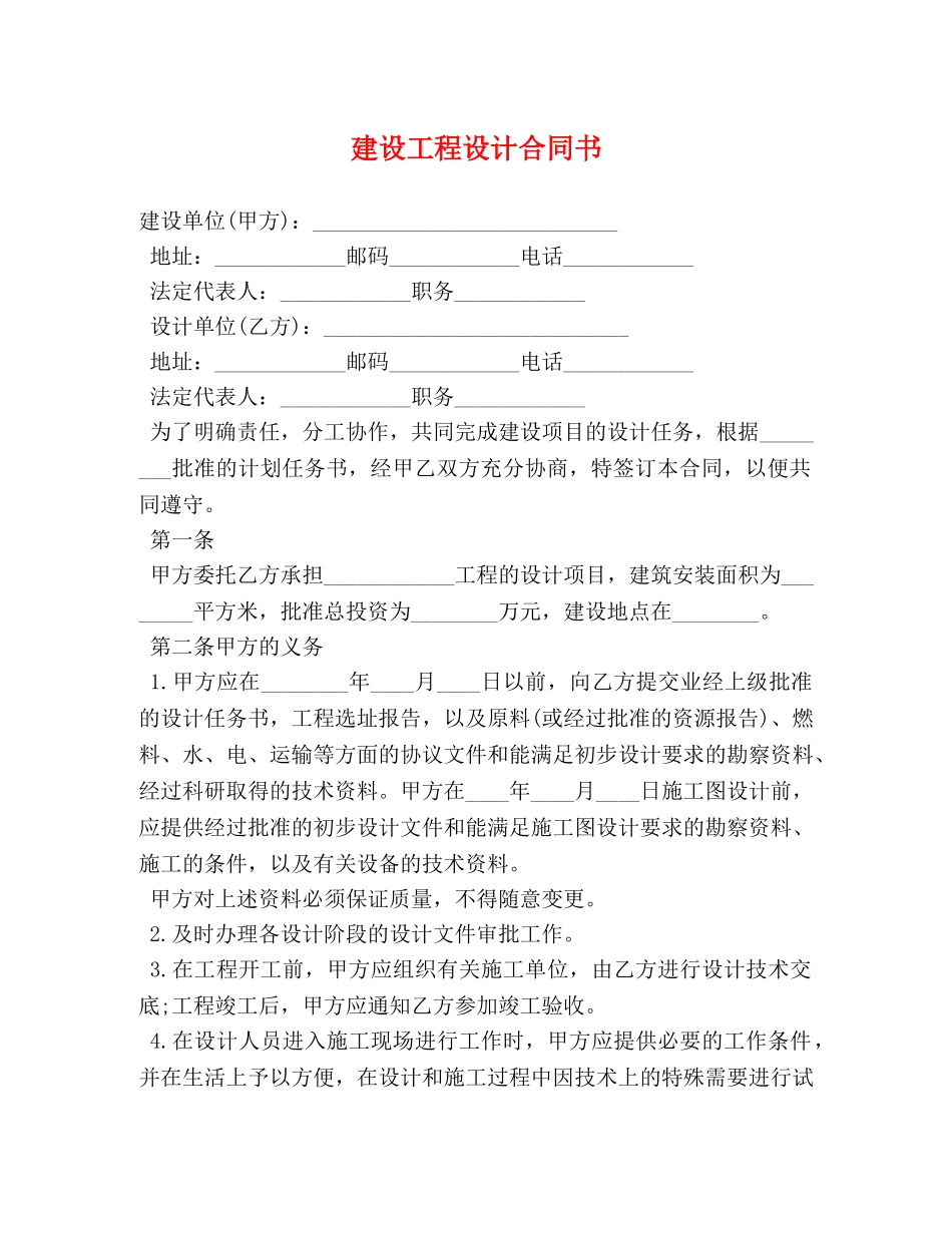 建设工程设计合同书 _第1页