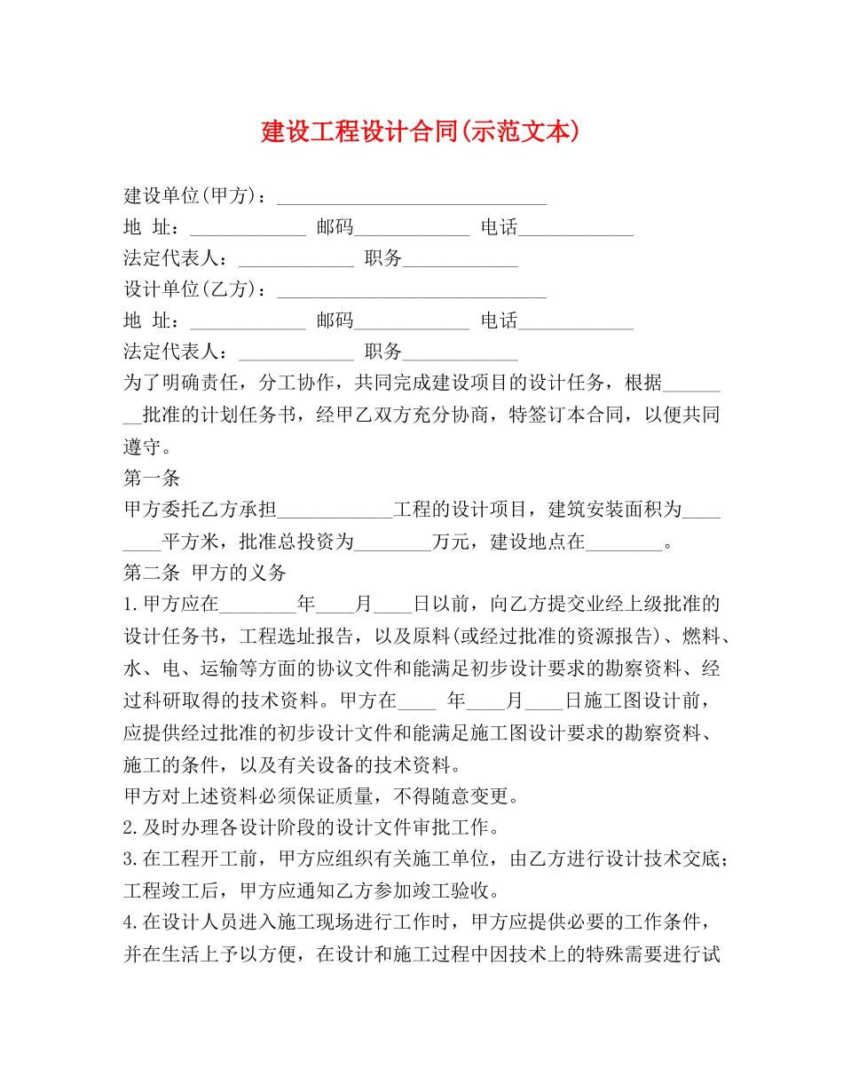 建设工程设计合同(示范文本) _第1页