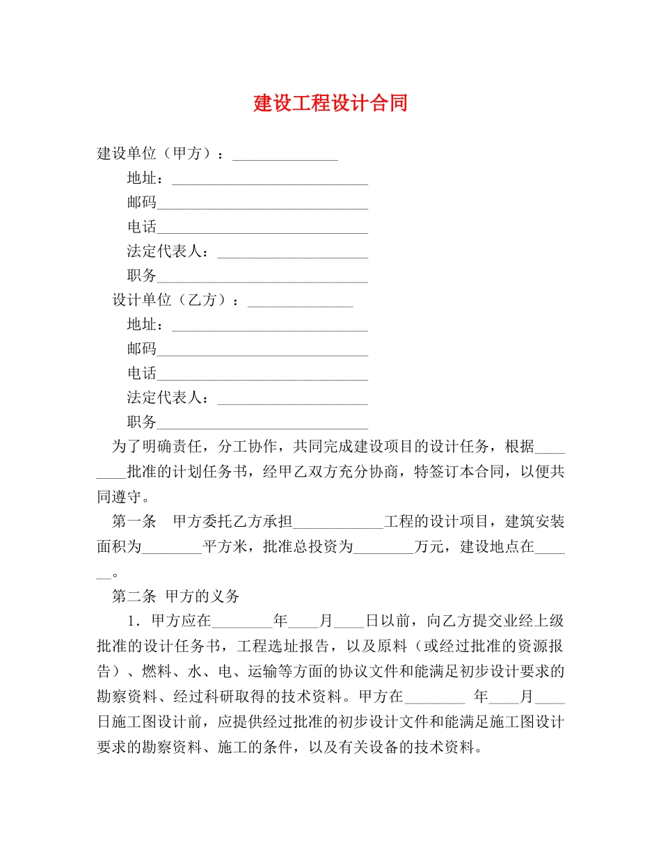 建设工程设计合同 (2) _第1页